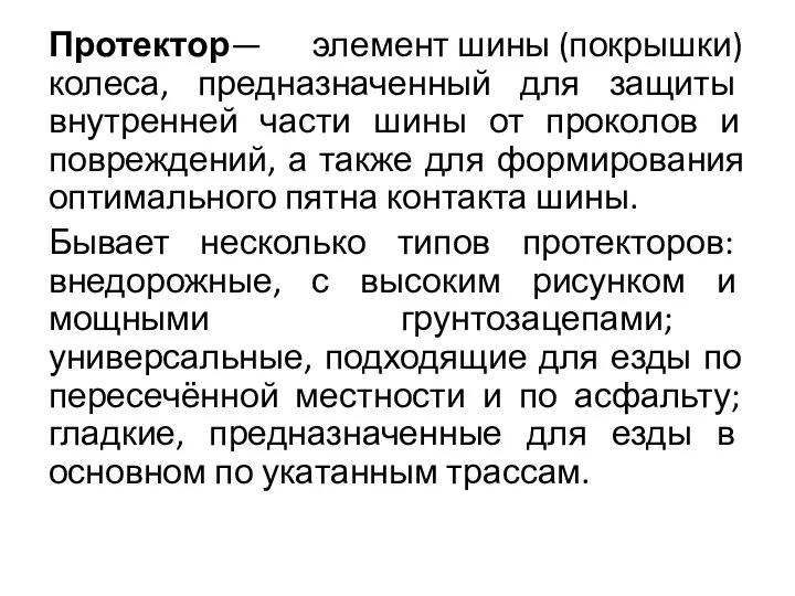 Протектор— элемент шины (покрышки) колеса, предназначенный для защиты внутренней части шины