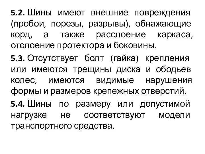 5.2. Шины имеют внешние повреждения (пробои, порезы, разрывы), обнажающие корд, а