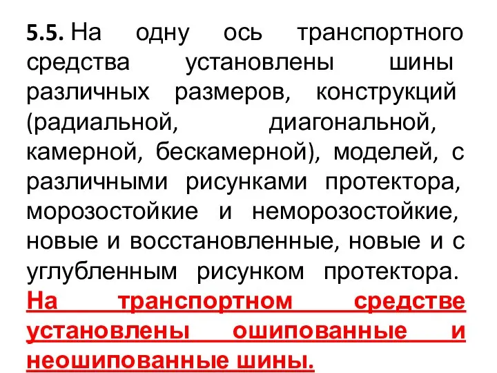 5.5. На одну ось транспортного средства установлены шины различных размеров, конструкций