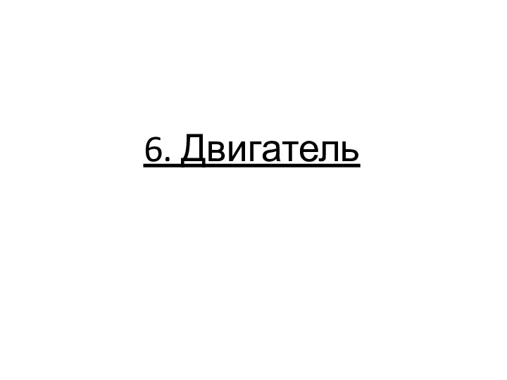 6. Двигатель