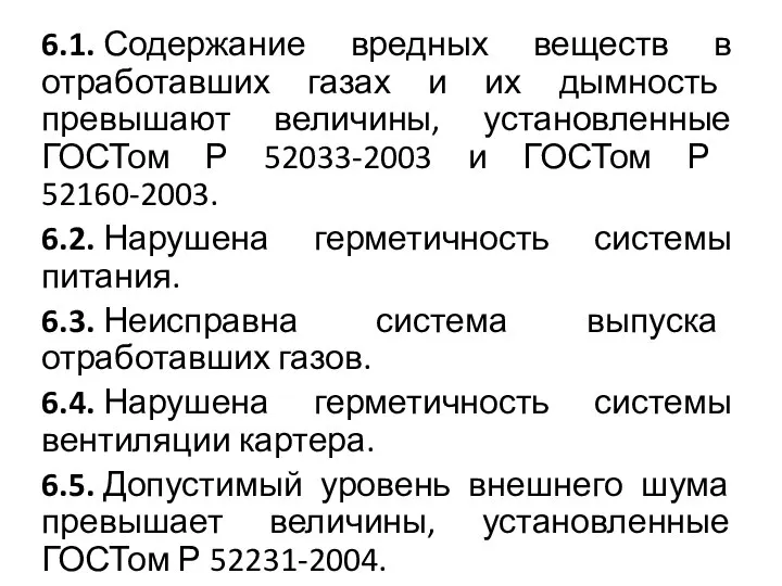 6.1. Содержание вредных веществ в отработавших газах и их дымность превышают