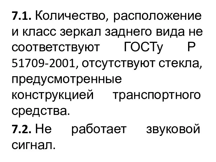 7.1. Количество, расположение и класс зеркал заднего вида не соответствуют ГОСТу