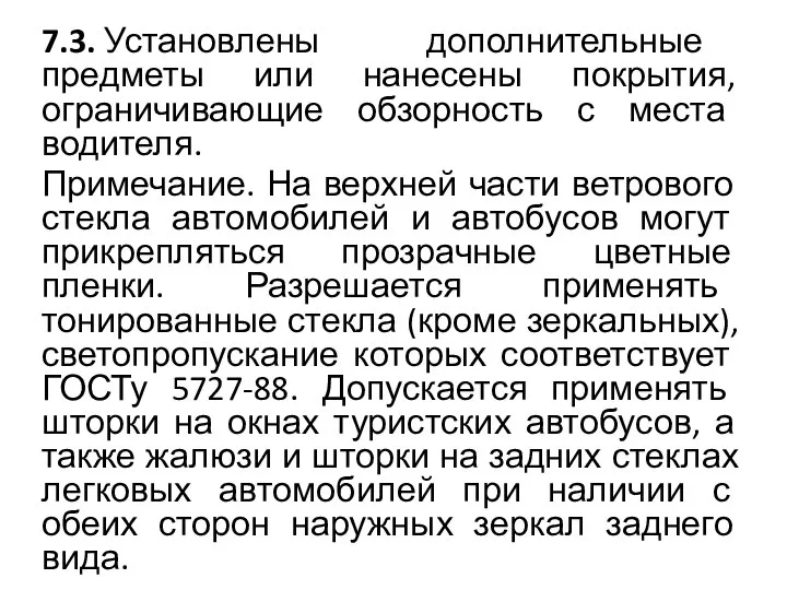 7.3. Установлены дополнительные предметы или нанесены покрытия, ограничивающие обзорность с места