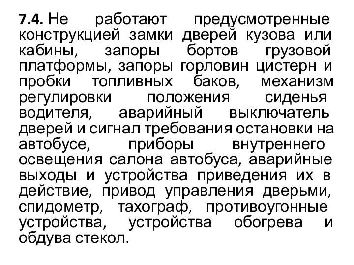 7.4. Не работают предусмотренные конструкцией замки дверей кузова или кабины, запоры