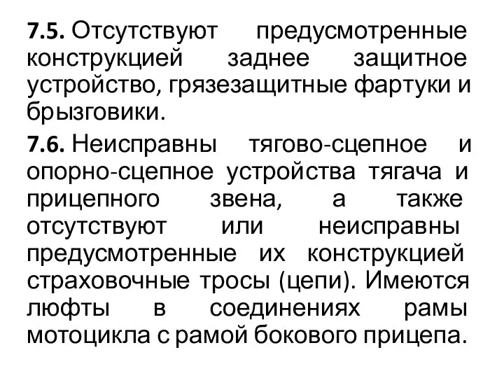 7.5. Отсутствуют предусмотренные конструкцией заднее защитное устройство, грязезащитные фартуки и брызговики.