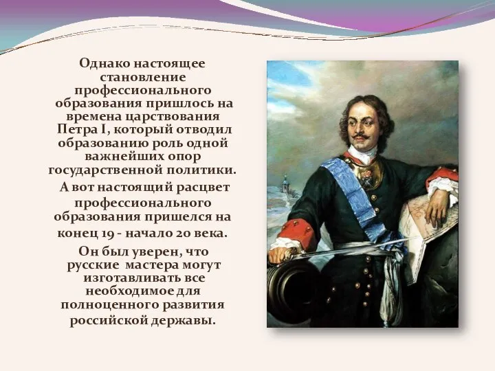 Однако настоящее становление профессионального образования пришлось на времена царствования Петра І,