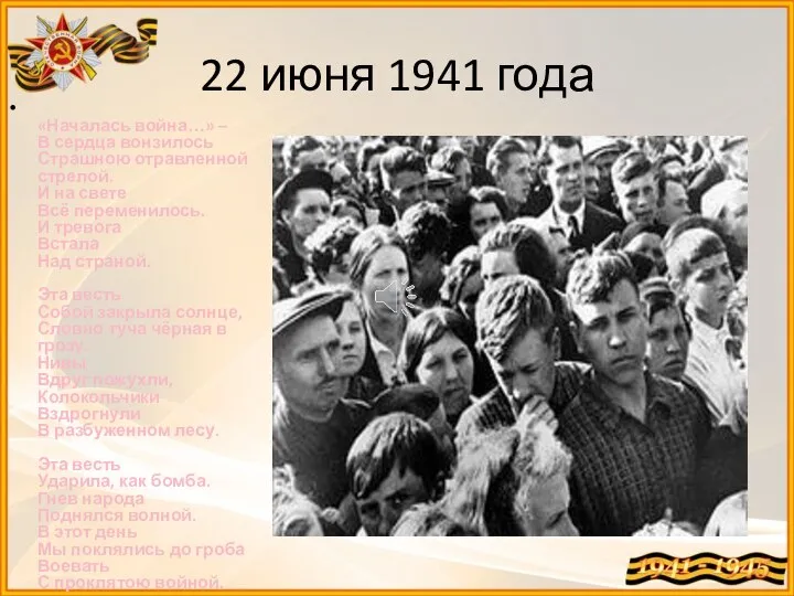 22 июня 1941 года «Началась война…» – В сердца вонзилось Страшною