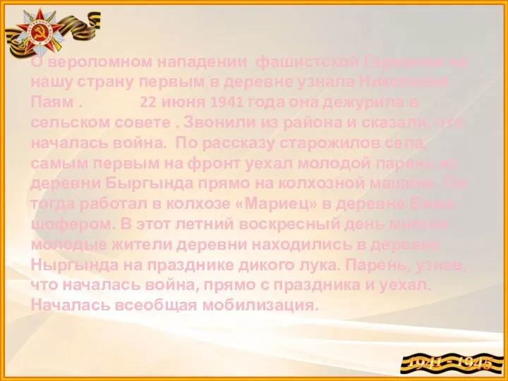 О вероломном нападении фашистской Германии на нашу страну первым в деревне