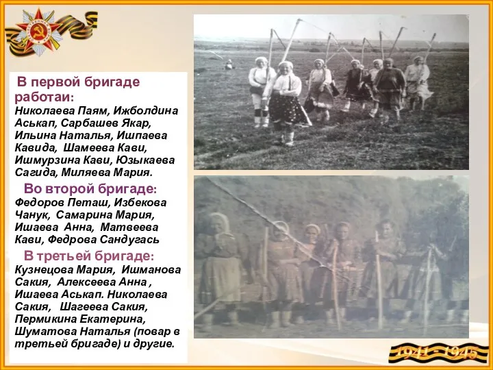 В первой бригаде работаи: Николаева Паям, Ижболдина Аськап, Сарбашев Якар, Ильина