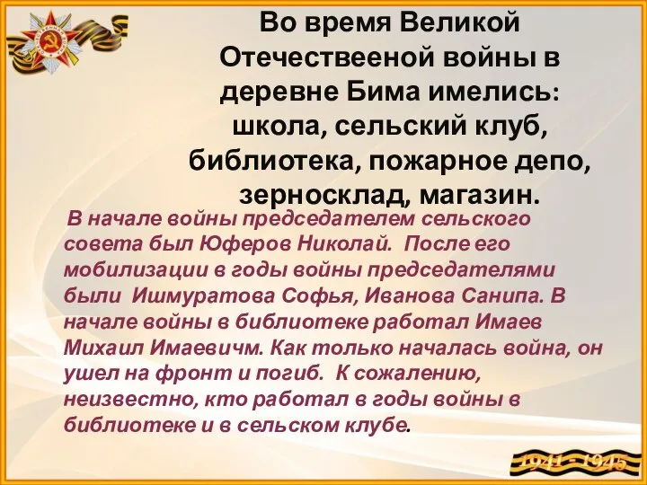 Во время Великой Отечествееной войны в деревне Бима имелись: школа, сельский