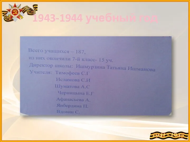 1943-1944 учебный год