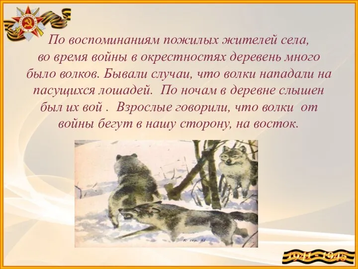 По воспоминаниям пожилых жителей села, во время войны в окрестностях деревень