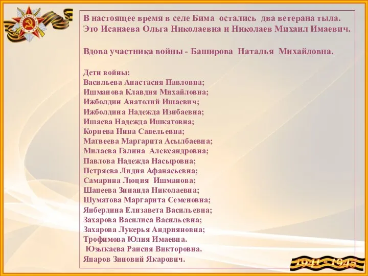 В настоящее время в селе Бима остались два ветерана тыла. Это