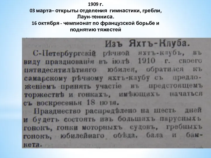 1909 г. 03 марта– открыты отделения гимнастики, гребли, Лаун-тенниса. 16 октября