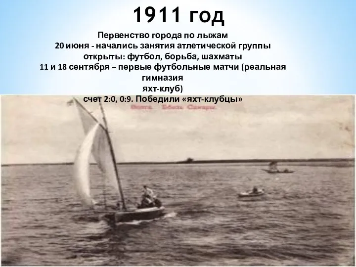 1911 год Первенство города по лыжам 20 июня - начались занятия