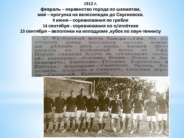 1912 г. февраль – первенство города по шахматам, май – прогулка