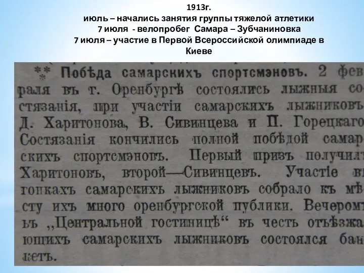 1913г. июль – начались занятия группы тяжелой атлетики 7 июля -