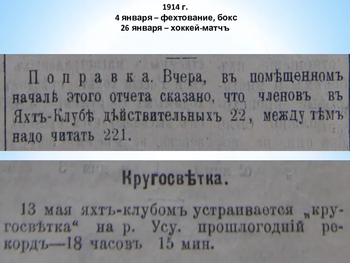 1914 г. 4 января – фехтование, бокс 26 января – хоккей-матчъ