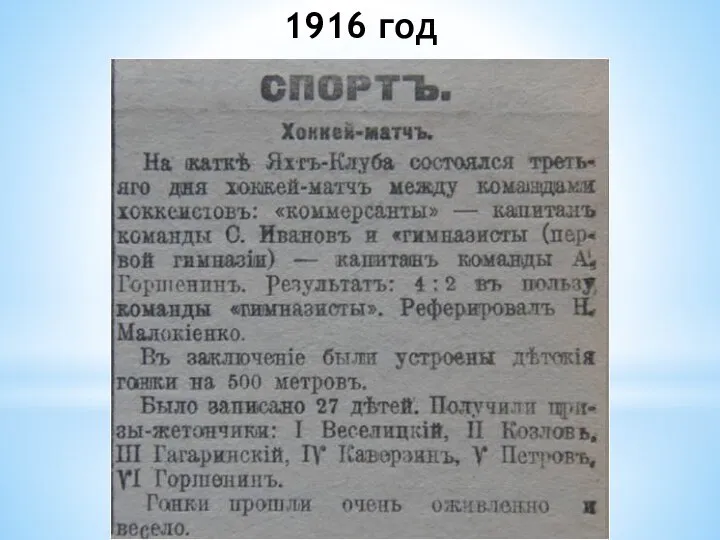 1916 год