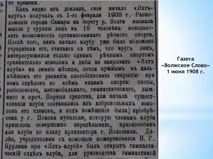 Газета «Волжское Слово» 1 июня 1908 г.