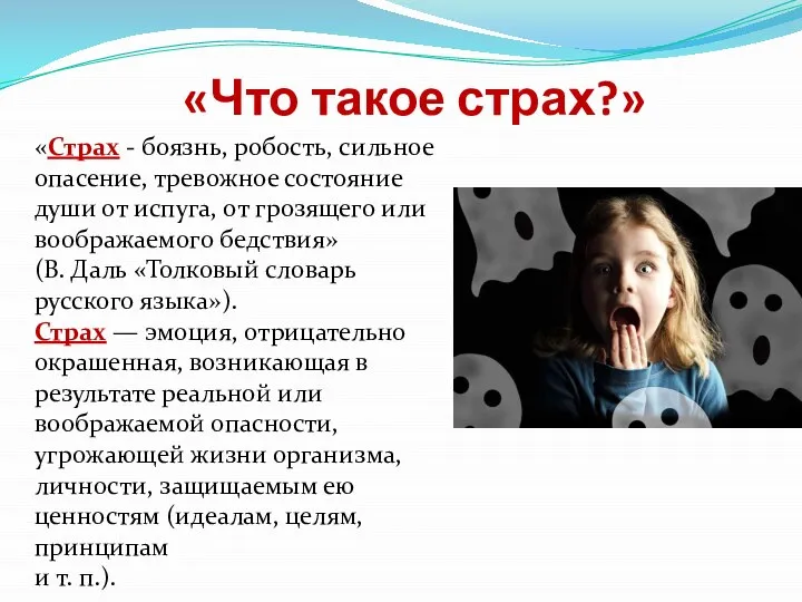 «Что такое страх?» «Страх - боязнь, робость, сильное опасение, тревожное состояние