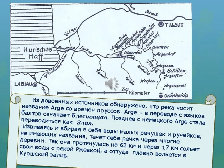 Из довоенных источников обнаружено, что река носит название Arge со времен