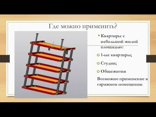 Где можно применить? Квартиры с небольшой жилой площадью: 1-ые квартиры; Студии;