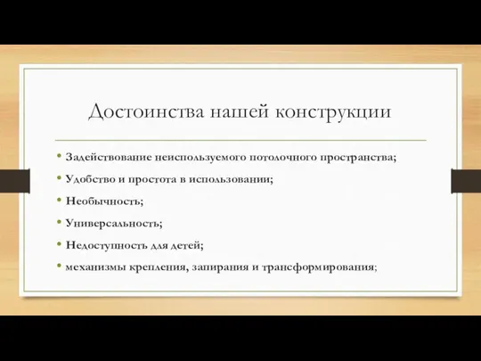 Достоинства нашей конструкции Задействование неиспользуемого потолочного пространства; Удобство и простота в