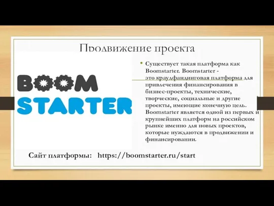 Продвижение проекта Существует такая платформа как Boomstarter. Boomstarter - это краудфандинговая