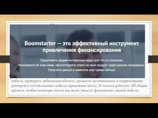 Продвижение проекта Чтобы опубликовать наш проект на Boomstarter, нам необходимо сделать