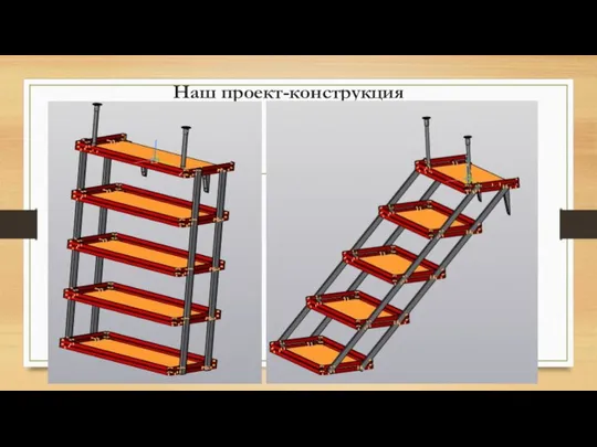 Наш проект-конструкция