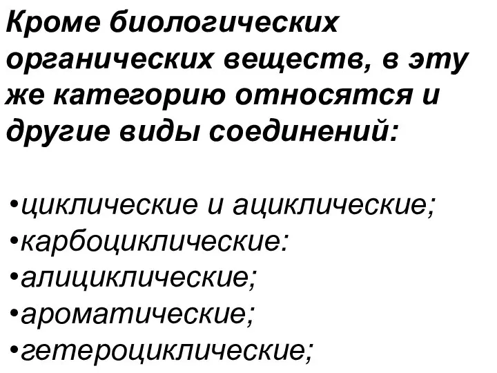 Кроме биологических органических веществ, в эту же категорию относятся и другие