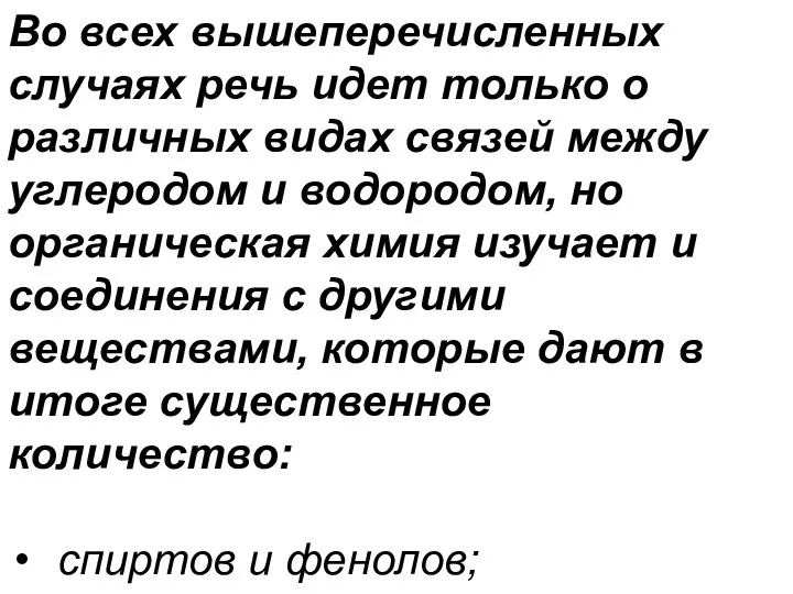 Во всех вышеперечисленных случаях речь идет только о различных видах связей