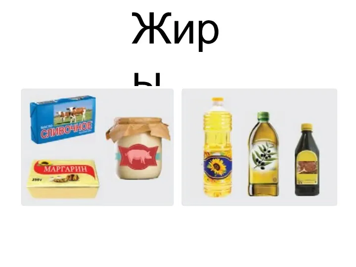 Жиры