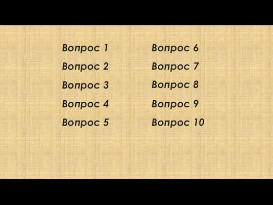 Вопрос 1 Вопрос 2 Вопрос 3 Вопрос 4 Вопрос 5 Вопрос