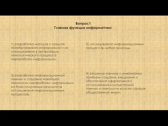 Вопрос1 Главная функция информатики: 1) разработка методов и средств преобразования информации