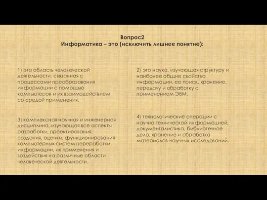 Вопрос2 Информатика – это (исключить лишнее понятие): 1) это область человеческой