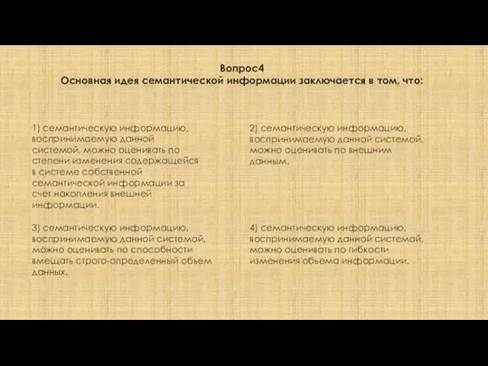 Вопрос4 Основная идея семантической информации заключается в том, что: 1) семантическую