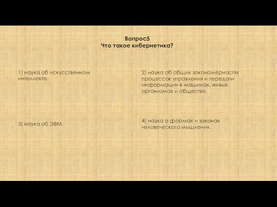 Вопрос5 Что такое кибернетика? 1) наука об искусственном интеллекте. 2) наука