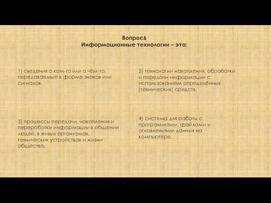 Вопрос6 Информационные технологии – это: 1) сведения о ком-то или о