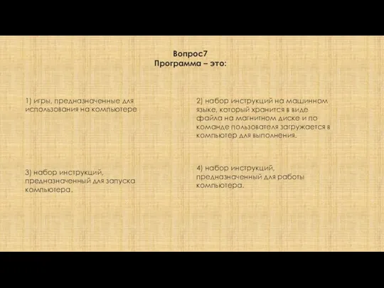 Вопрос7 Программа – это: 1) игры, предназначенные для использования на компьютере.