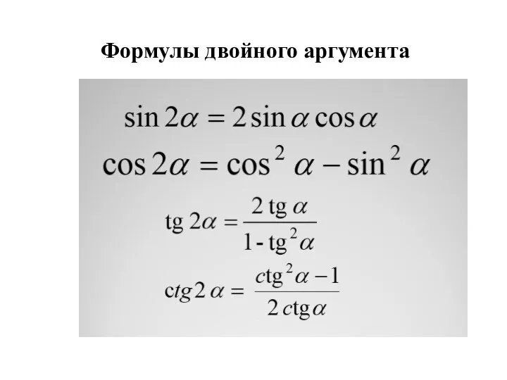 Формулы двойного аргумента