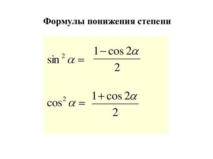 Формулы понижения степени