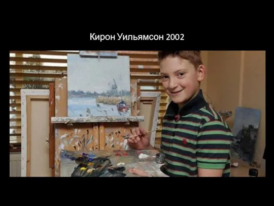 Кирон Уильямсон 2002