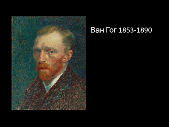 Ван Гог 1853-1890