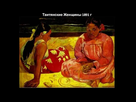 Таитянские Женщины 1891 г