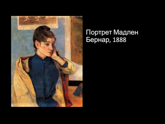 Портрет Мадлен Бернар, 1888