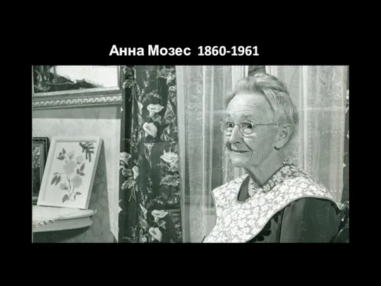 Анна Мозес 1860-1961