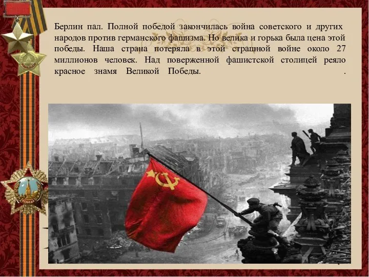 Берлин пал. Полной победой закончилась война со­ветского и других народов против