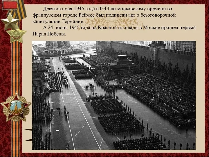 Девятого мая 1945 года в 0:43 по московскому времени во французском